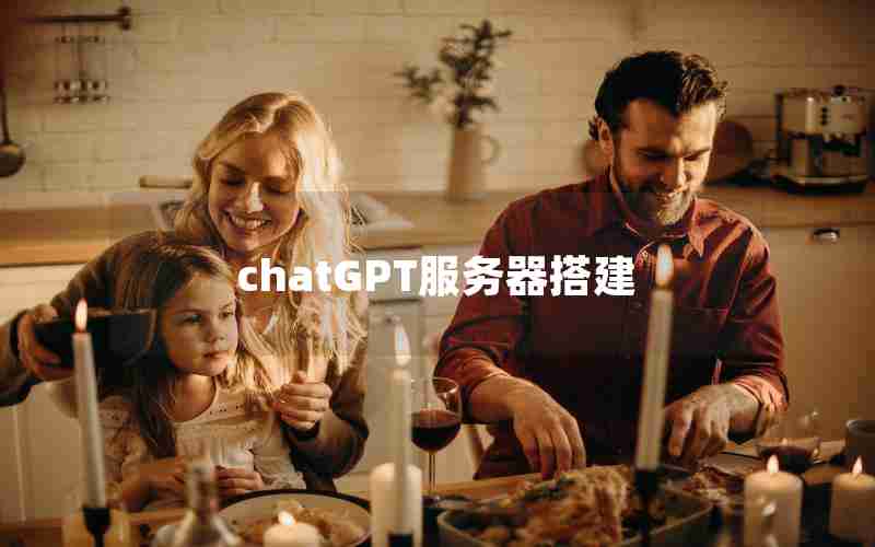 chatGPT服务器搭建