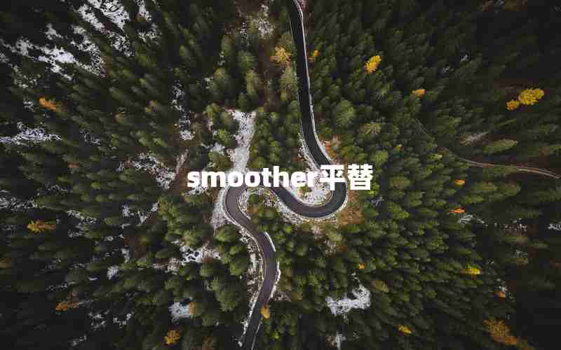smoother平替 smoother平替