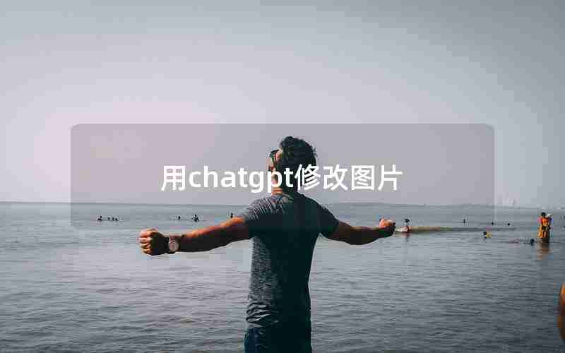 用chatgpt修改图片 用chatgpt修改图片