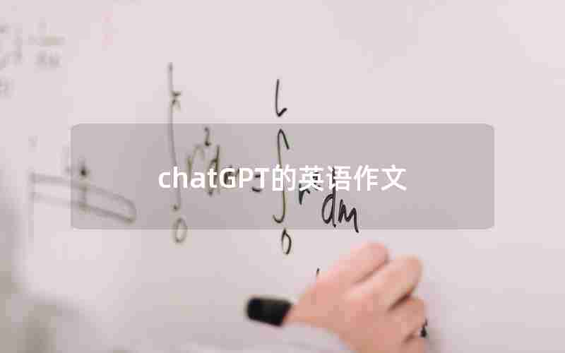 chatGPT的英语作文