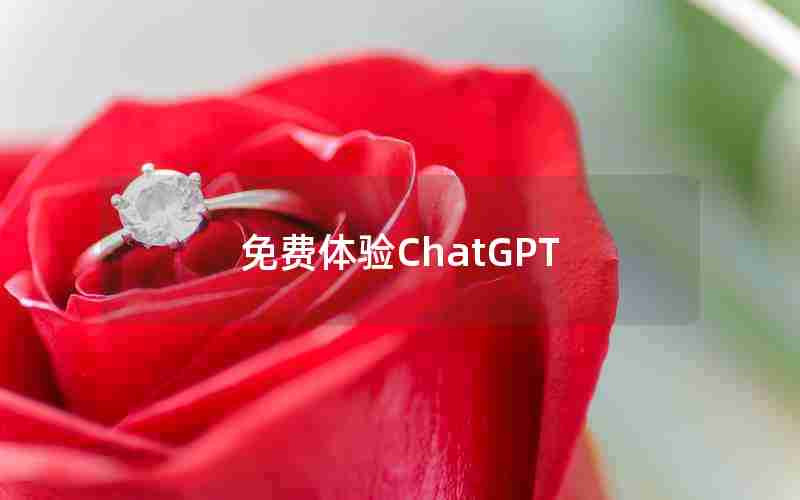 免费体验ChatGPT 免费体验ChatGPT