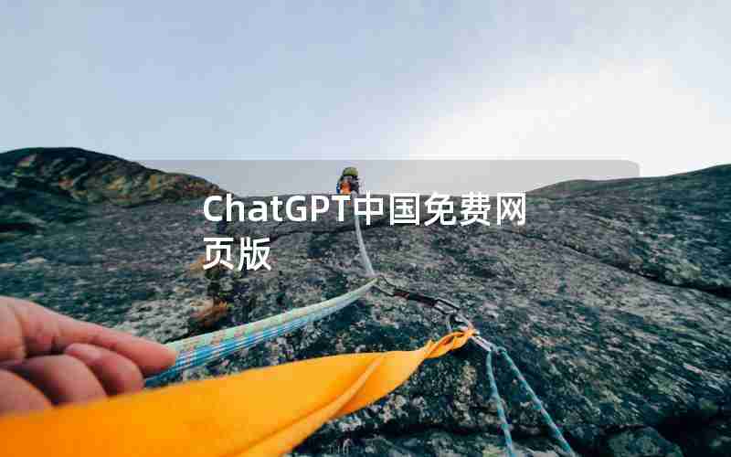 ChatGPT中国免费网页版