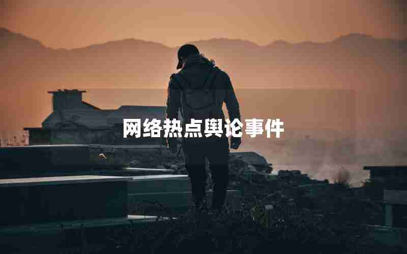 网络热点舆论事件 网络热点舆论事件