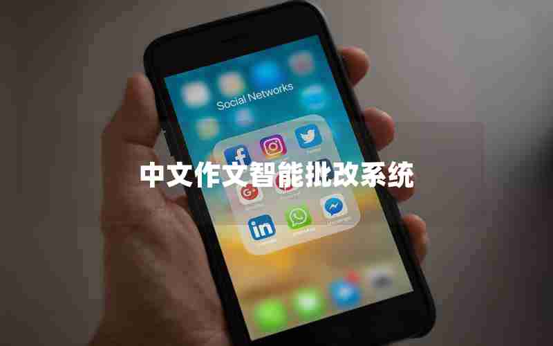 中文作文智能批改系统 中文作文智能批改系统