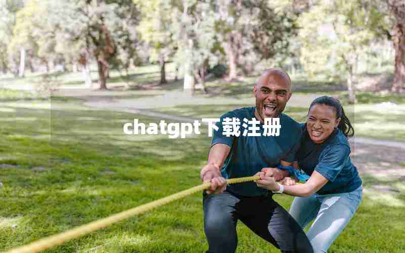 chatgpt下载注册 chatgpt下载注册