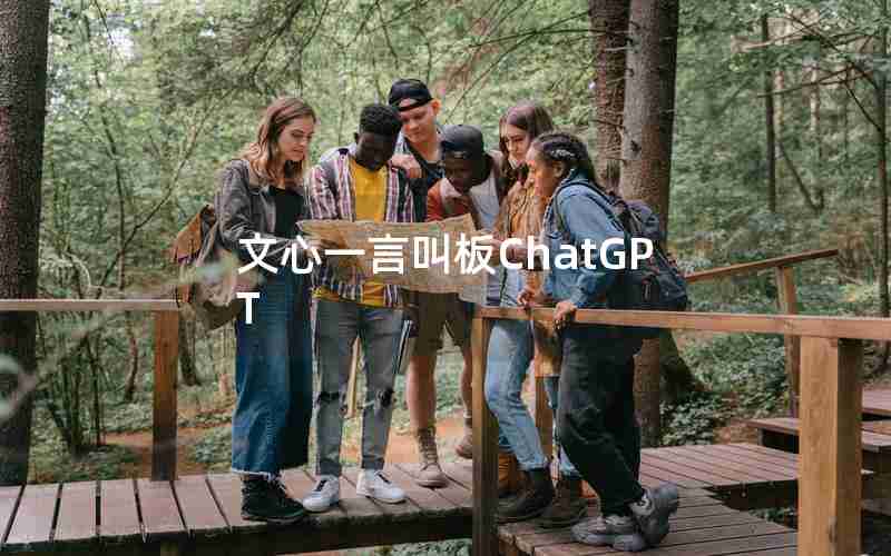 文心一言叫板ChatGPT