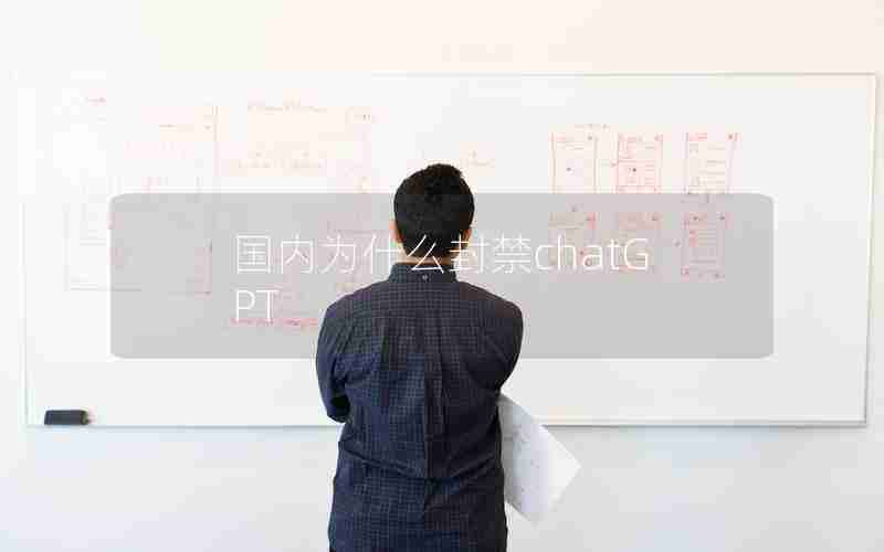 国内为什么封禁chatGPT 国内为什么封禁chatGPT