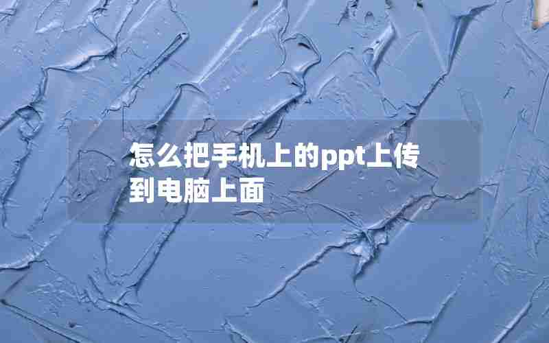 怎么把手机上的ppt上传到电脑上面