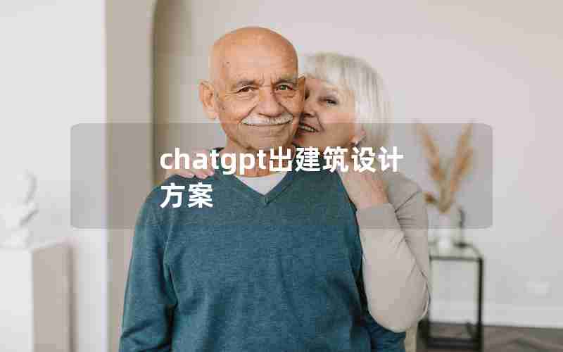 chatgpt出建筑设计方案