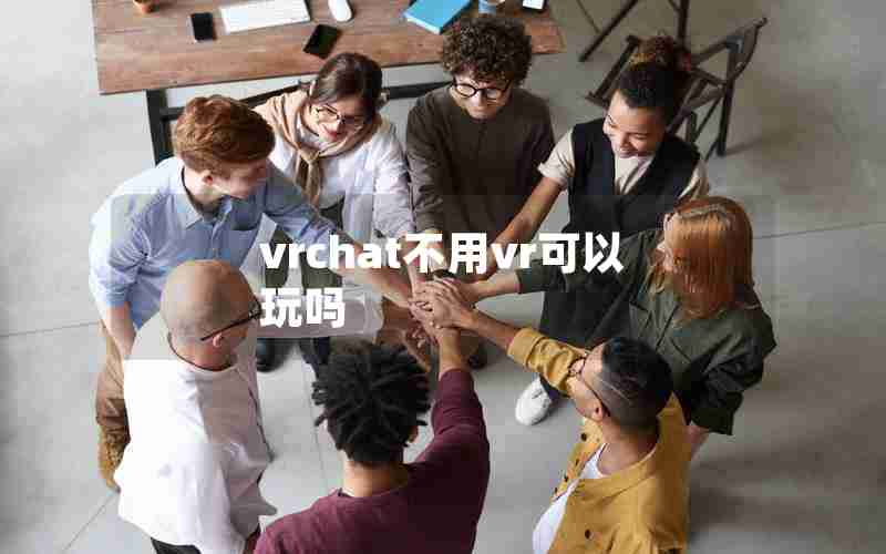 vrchat不用vr可以玩吗