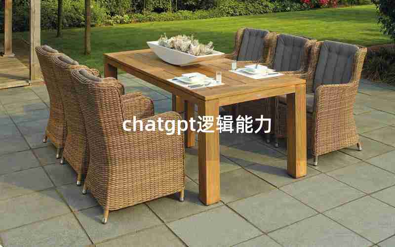 chatgpt逻辑能力 chatgpt逻辑能力