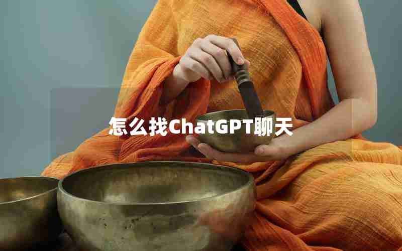 怎么找ChatGPT聊天 怎么找ChatGPT聊天
