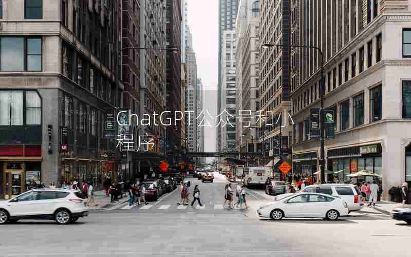ChatGPT公众号和小程序