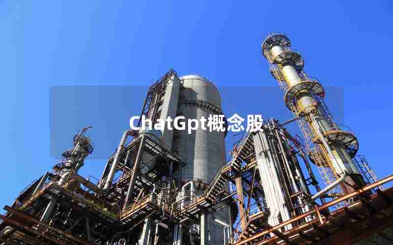 ChatGpt概念股