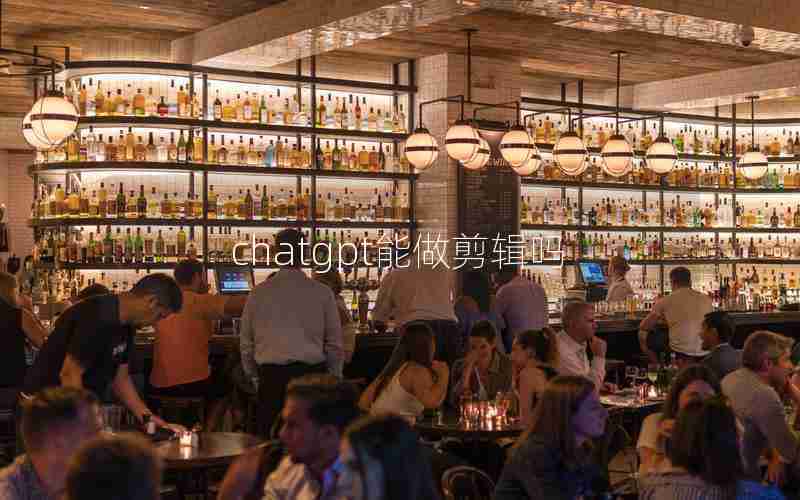 chatgpt能做剪辑吗