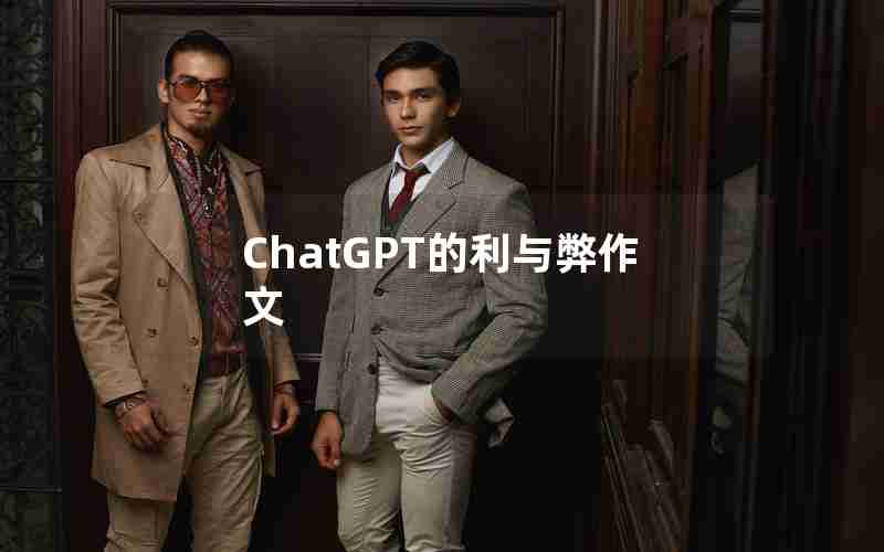 ChatGPT的利与弊作文 ChatGPT的利与弊作文