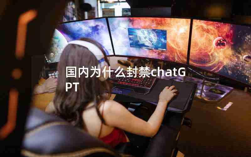 国内为什么封禁chatGPT