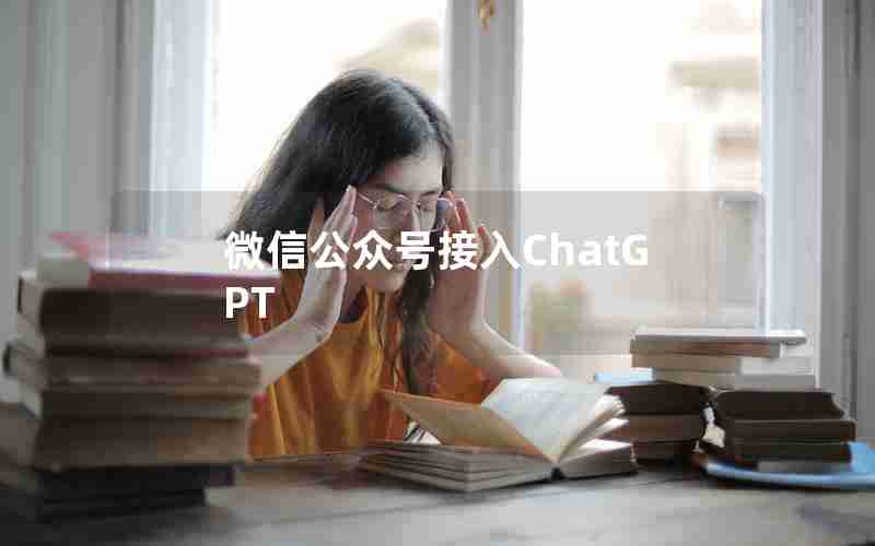 微信公众号接入ChatGPT 微信公众号接入ChatGPT