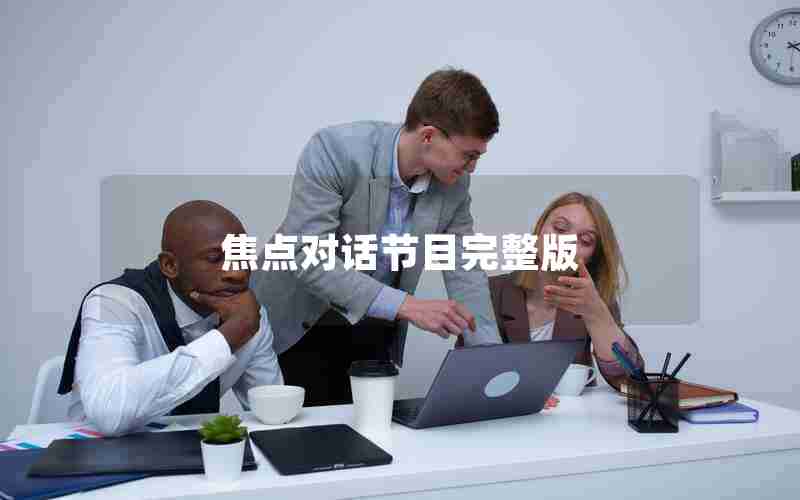 焦点对话节目完整版