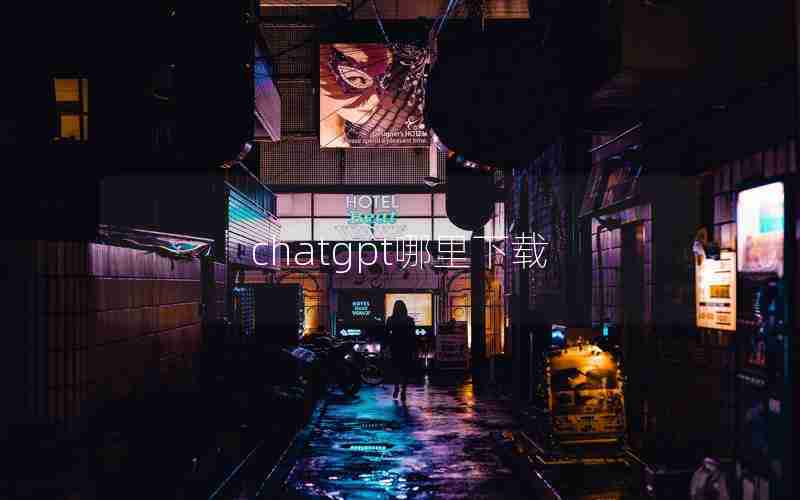 chatgpt哪里下载 chatgpt哪里下载