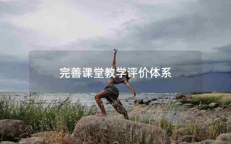 完善课堂教学评价体系