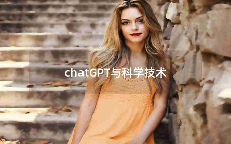 chatGPT与科学技术