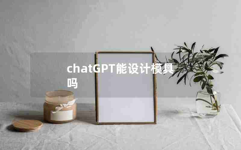 chatGPT能设计模具吗