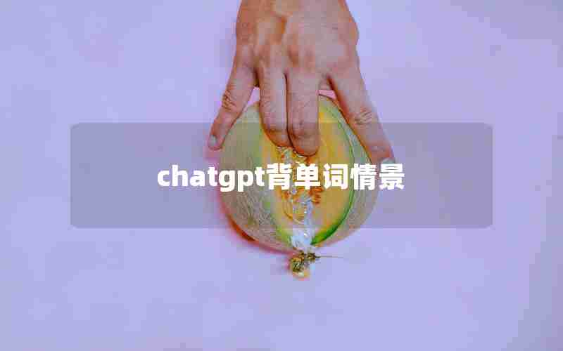 chatgpt背单词情景 chatgpt背单词情景