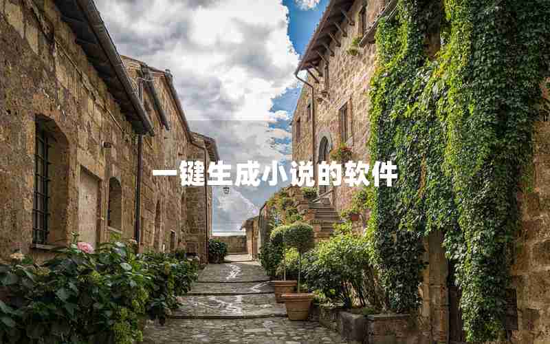 一键生成小说的软件 一键生成小说的软件