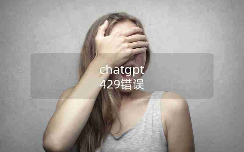 chatgpt 429错误