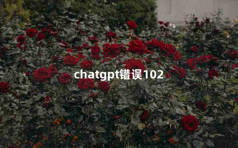 chatgpt错误102