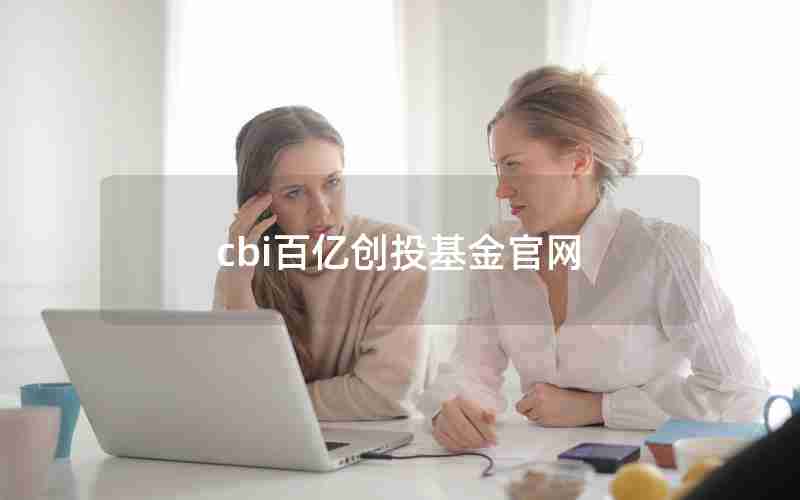 cbi百亿创投基金官网