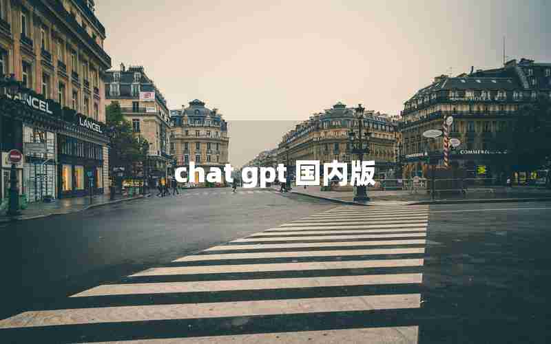 chat gpt 国内版