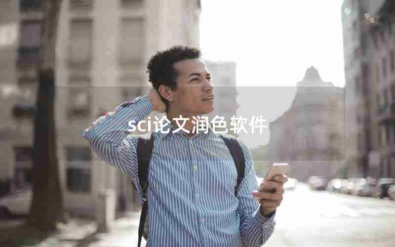 sci论文润色软件