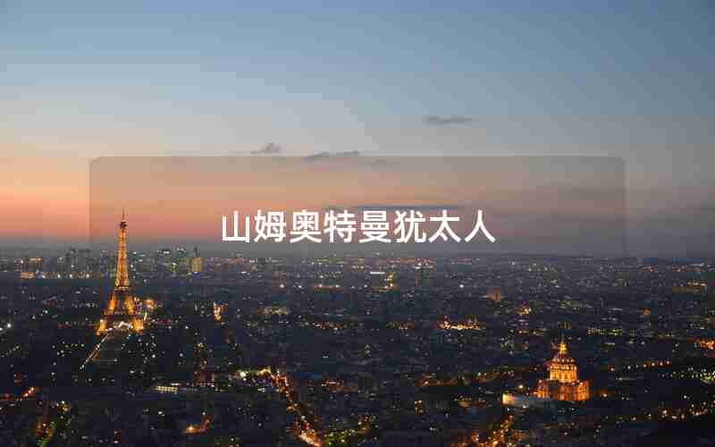 山姆奥特曼犹太人 山姆奥特曼犹太人