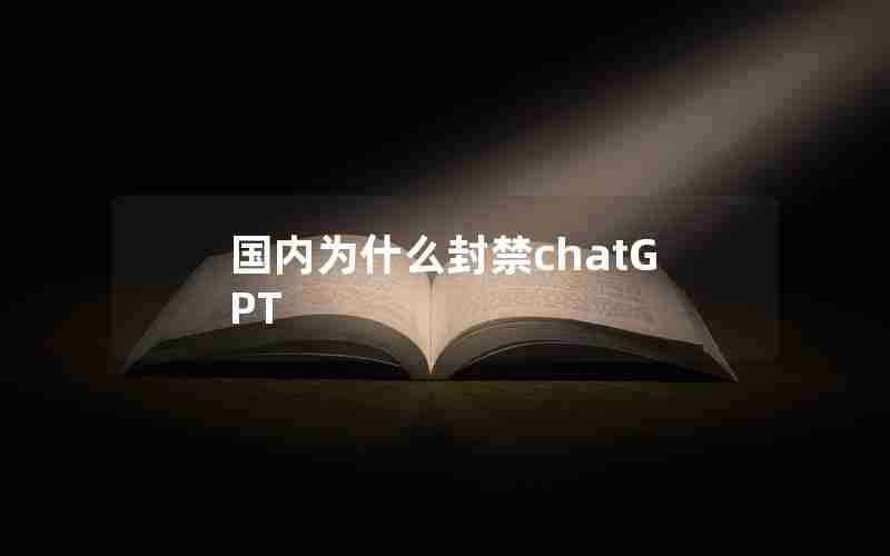 国内为什么封禁chatGPT