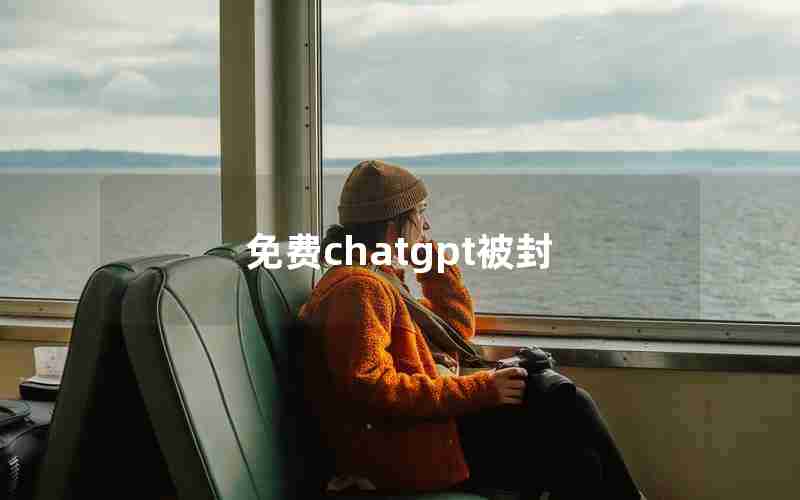 免费chatgpt被封 免费chatgpt被封