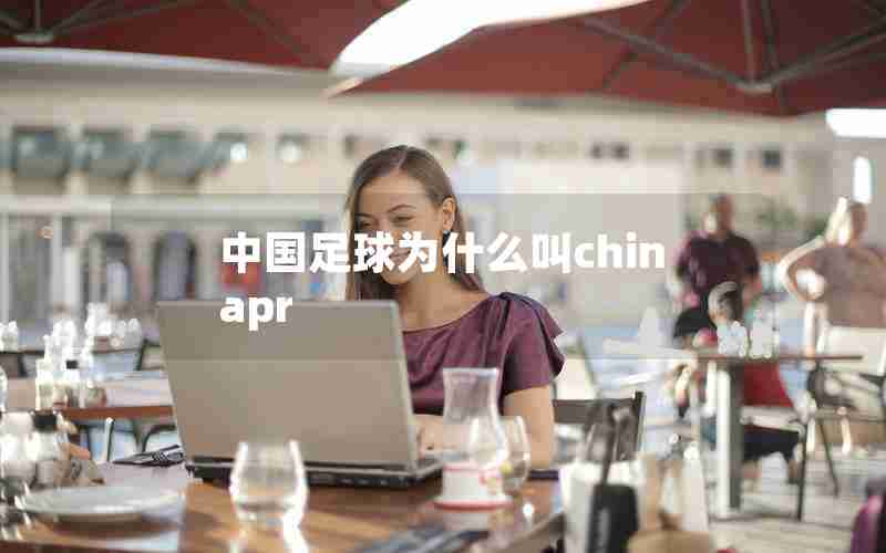 中国足球为什么叫chinapr