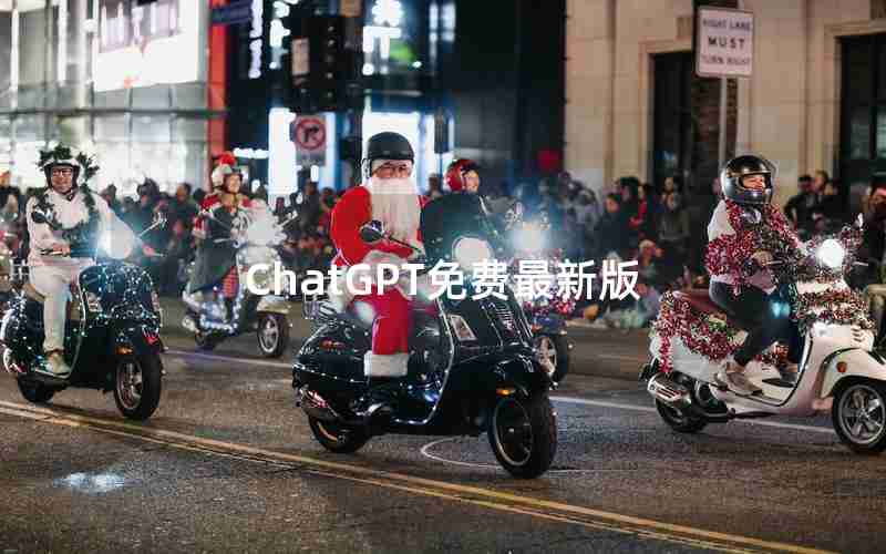 ChatGPT免费最新版