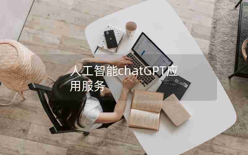 人工智能chatGPT应用服务 人工智能chatGPT应用服务