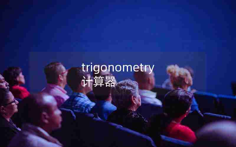 trigonometry计算器 trigonometry计算器
