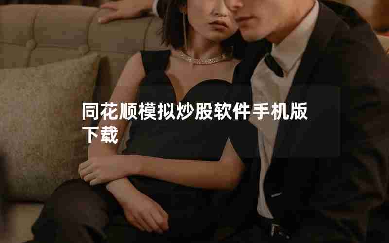 同花顺模拟炒股软件手机版下载