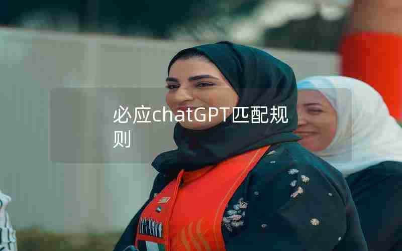必应chatGPT匹配规则