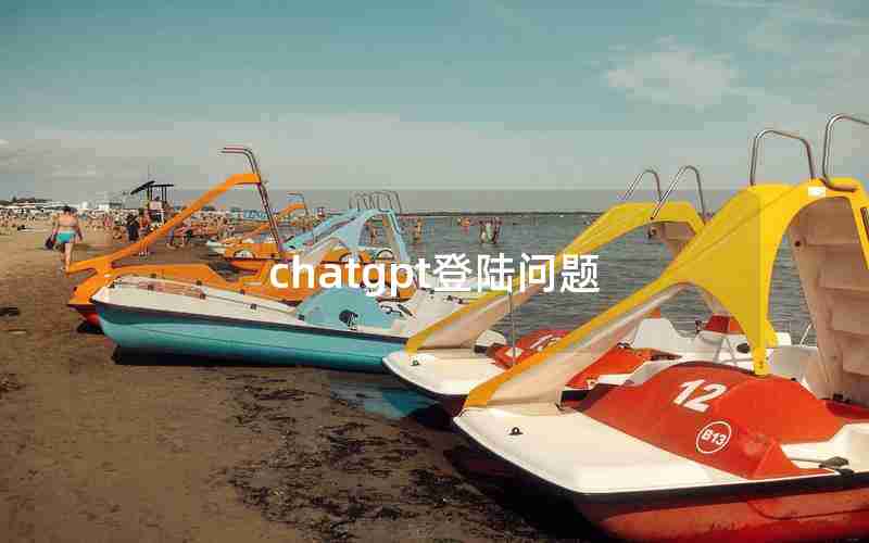 chatgpt登陆问题