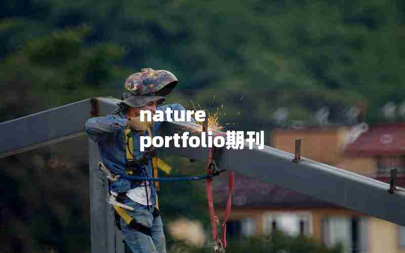 nature portfolio期刊 nature portfolio期刊