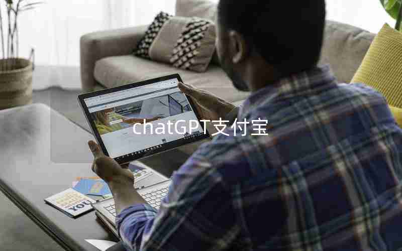 chatGPT支付宝 chatGPT支付宝
