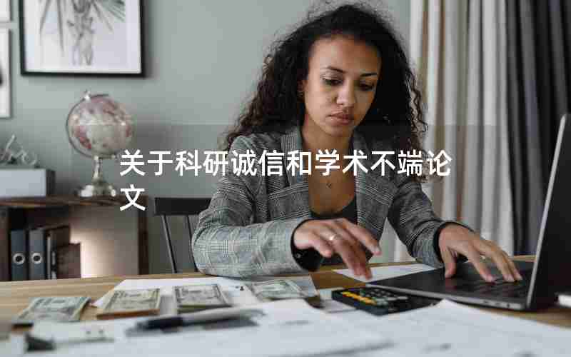 关于科研诚信和学术不端论文 关于科研诚信和学术不端论文