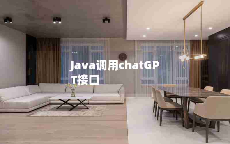 Java调用chatGPT接口 Java调用chatGPT接口
