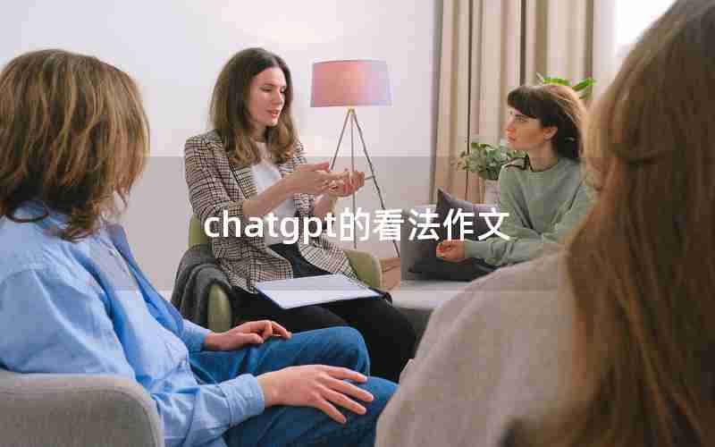 chatgpt的看法作文