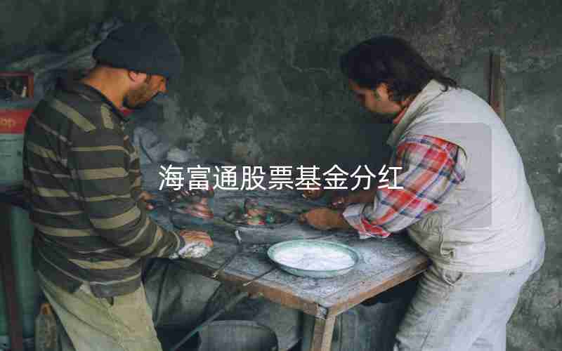 海富通股票基金分红 海富通股票基金分红